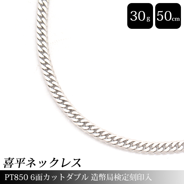 喜平 ネックレス PT850 6面カット ダブル 30g 50cm 造幣局検定刻印入 メンズ レディース チェーン プラチナ PT 中古