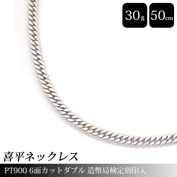 喜平 ネックレス PT900 6面カット ダブル 30g 50cm 造幣局検定刻印入 メンズ レディース チェーン プラチナ PT 中古