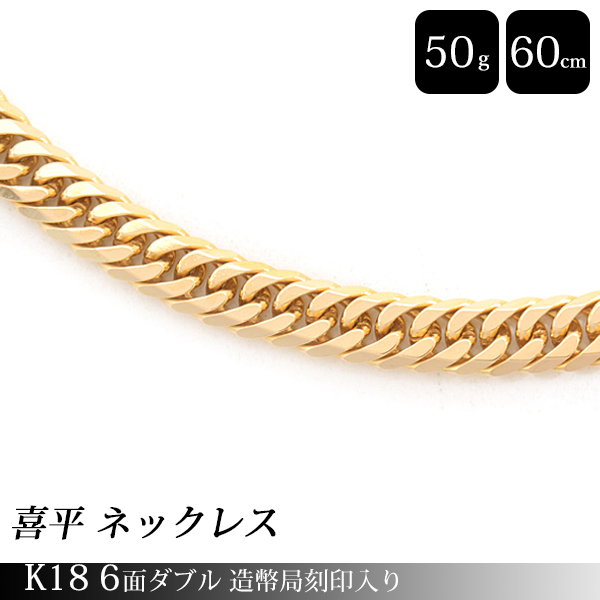 喜平 ネックレス K18 6面カット ダブル 50g 60cm 造幣局検定刻印入 メンズ レディース チェーン イエローゴールド YG 中古