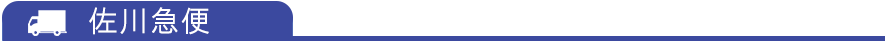 佐川急便