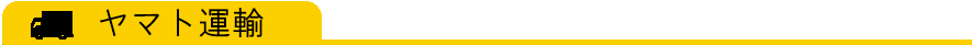 ヤマト運輸