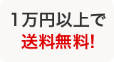 10,000円以上で送料無料